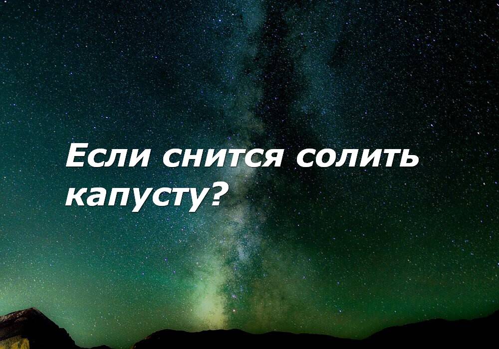 К чему снится капуста: свежая, в кочанах, квашеная, на огороде, на грядке
