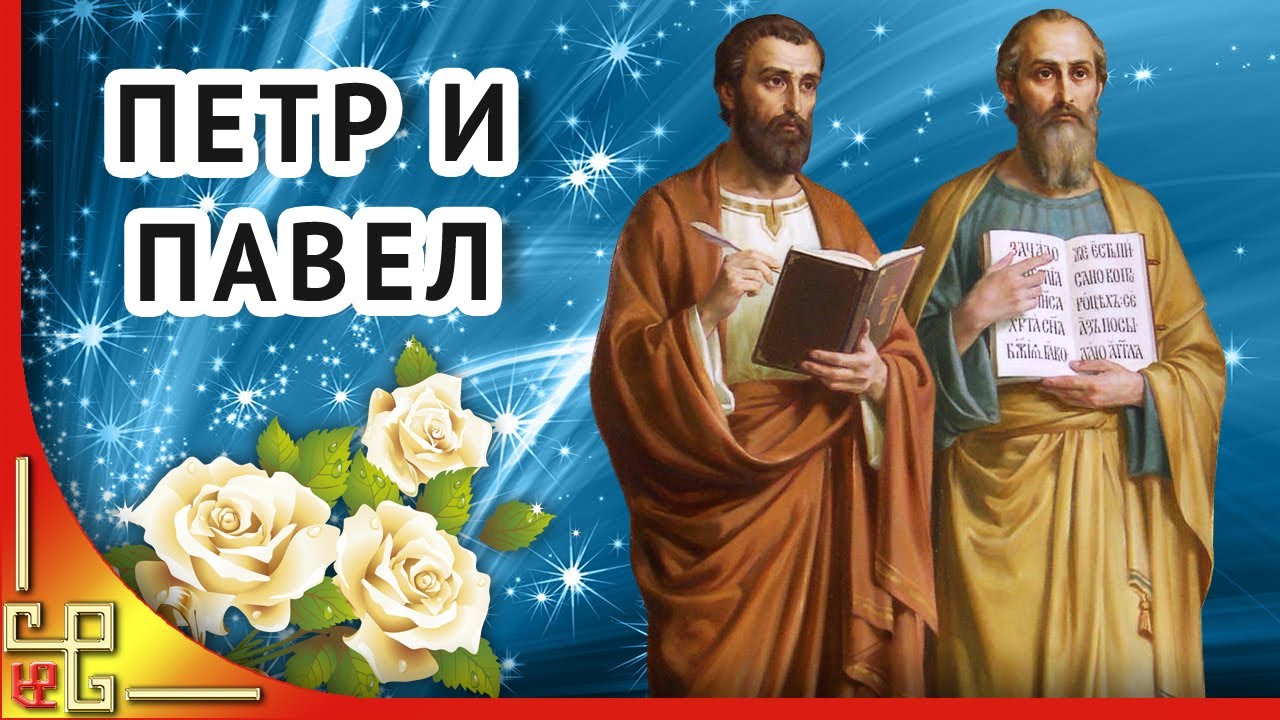 Какого числа день святых петра и павла в 2021 году — традиции и приметы праздника