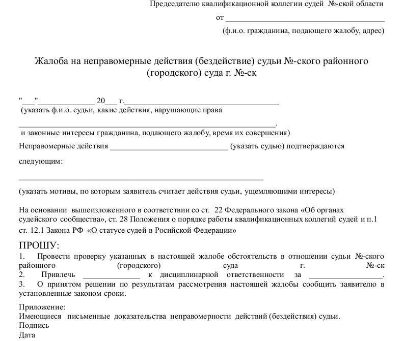 Жалоба на судью: куда обращаться, если нарушается закон, образец претензии в коллегию