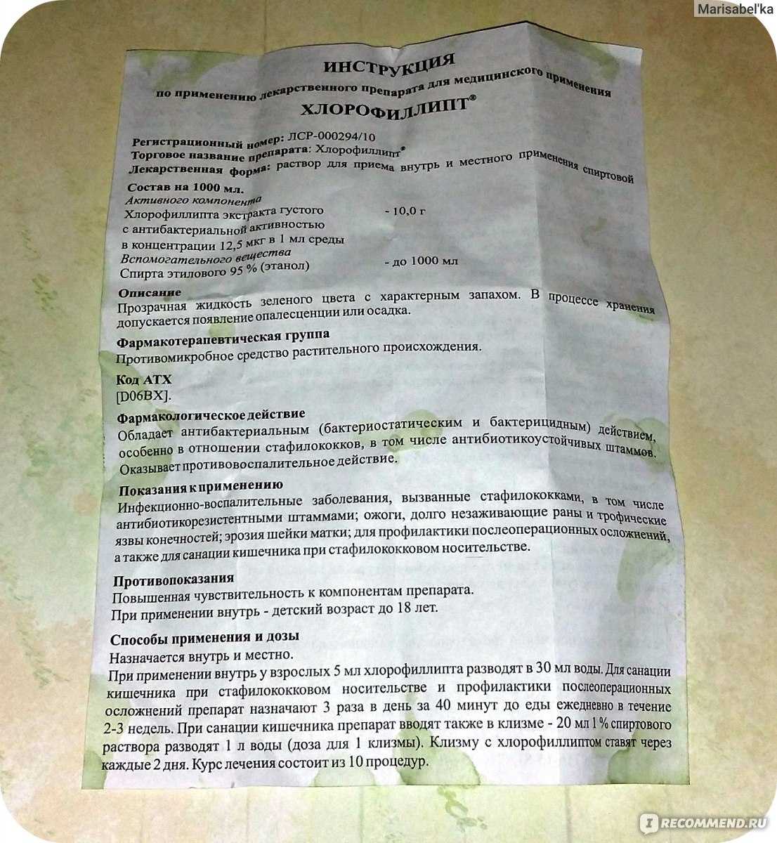 Хлорофиллипт масляный инструкция по применению раствора
