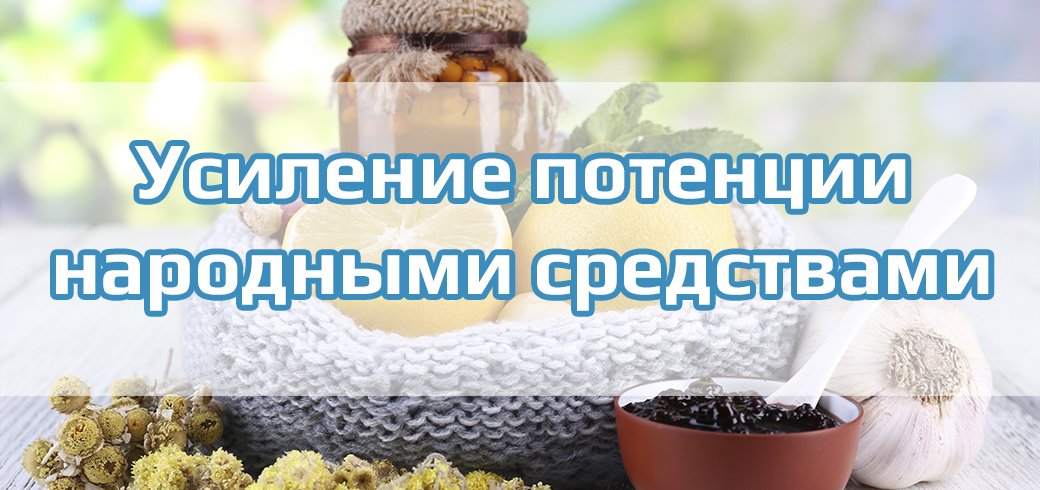 Лечение импотенции народными средствами: самые эффективные рецепты в домашних условиях для мужчин до и после 50 лет