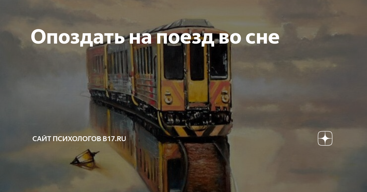 К чему снится опоздать на поезд?