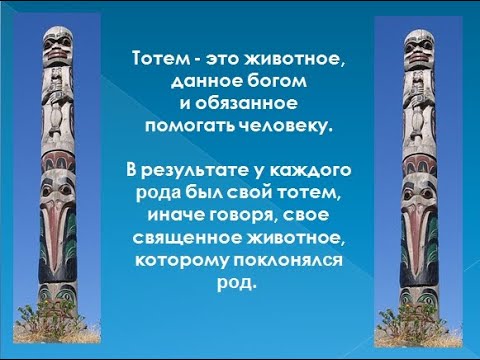 Тотемизм - анимизм, первобытный фетишизм, магия и религия