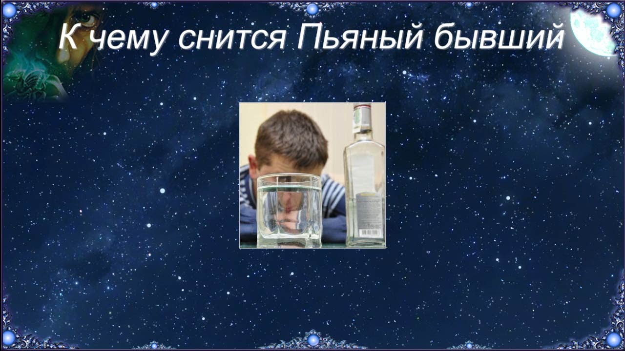 К чему снится пьяный муж? топ толкований сна по сонникам