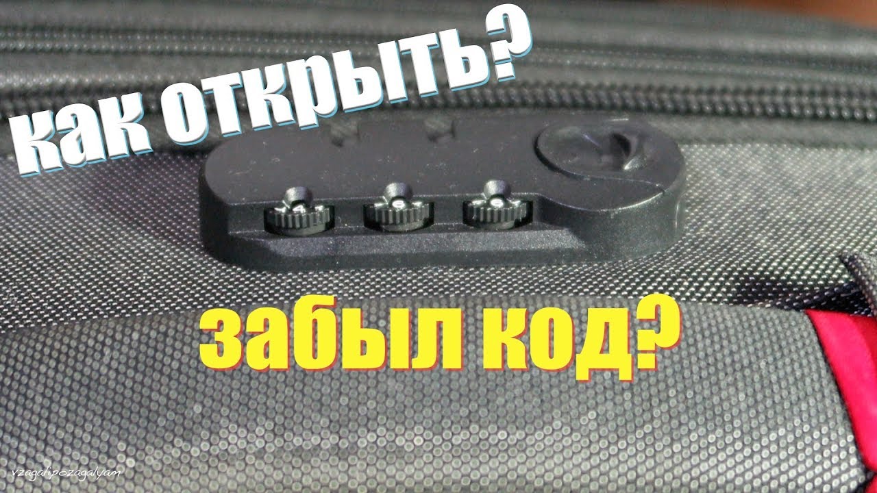 Как открыть кодовый замок на чемодане