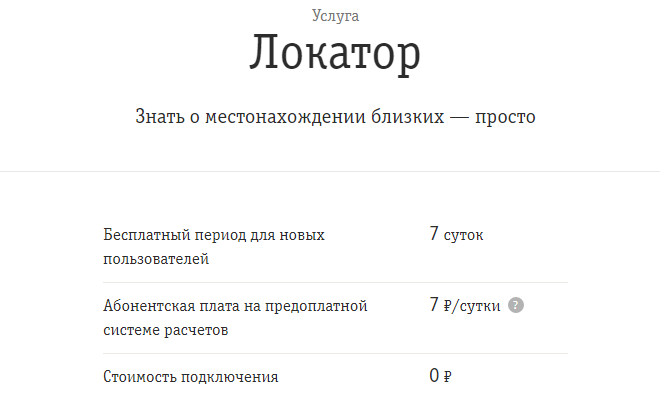 Услуга локатор билайн без согласия абонента: как подключить, отключить?. билайн мобильный локатор. как следить за абонентом билайн. статья описывает услугу "локатор" от "билайна", как подключить и отк