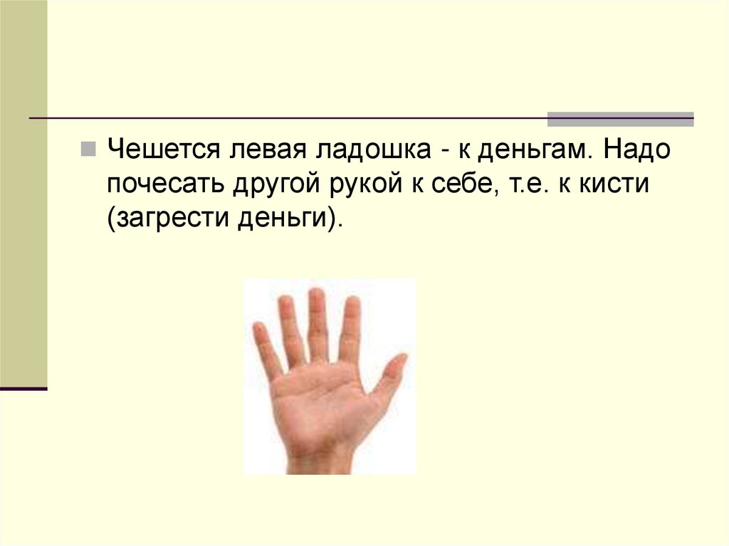 Приметы к чему чешутся ладони рук, правая , левая.приметы к чему чешется палец на руке, на правой, левой руке, безымянный, средний, большой, указательный палец, мизинец.. как узнать, к чему чешутся руки?