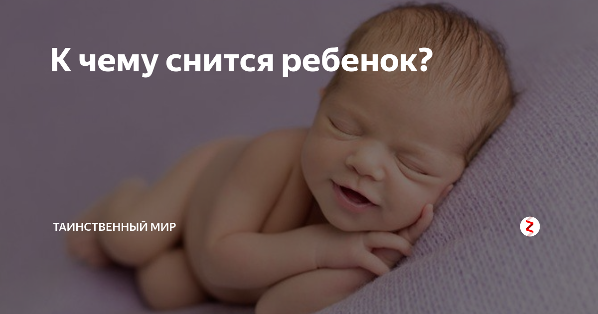 ᐉ к чему во сне видеть чужого ребенка. чужие дети толкование сонника - taromasters.ru