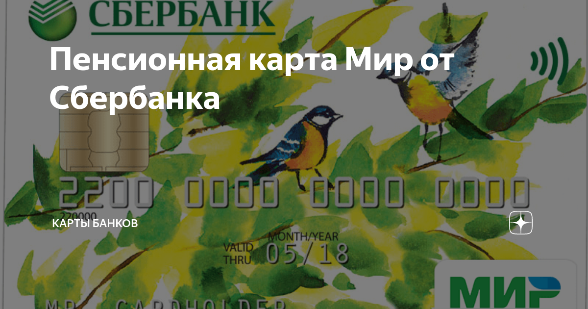 Пенсионная карта сбербанка маэстро