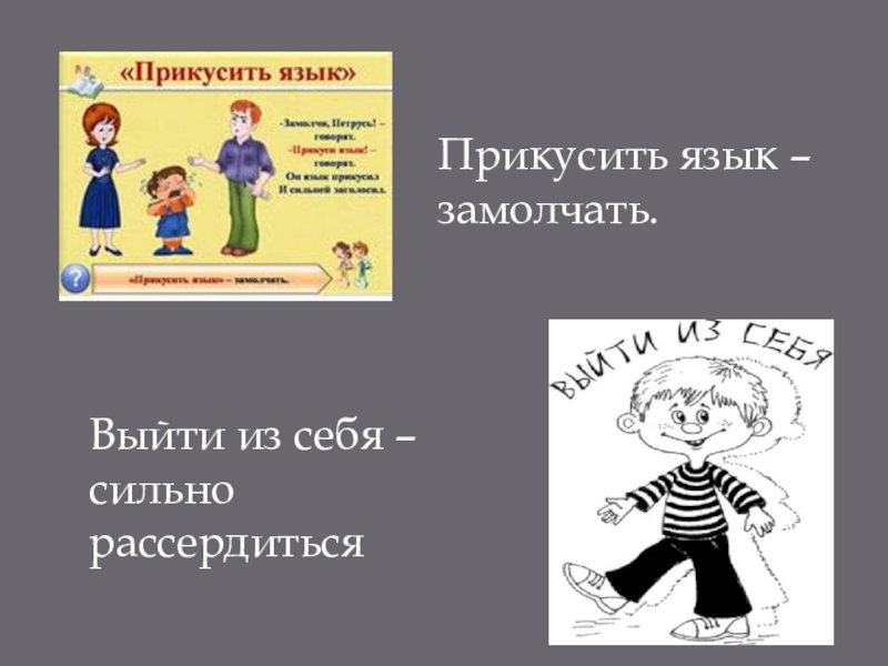 К чему прикусить язык: во время еды, по дням недели, слева, справа