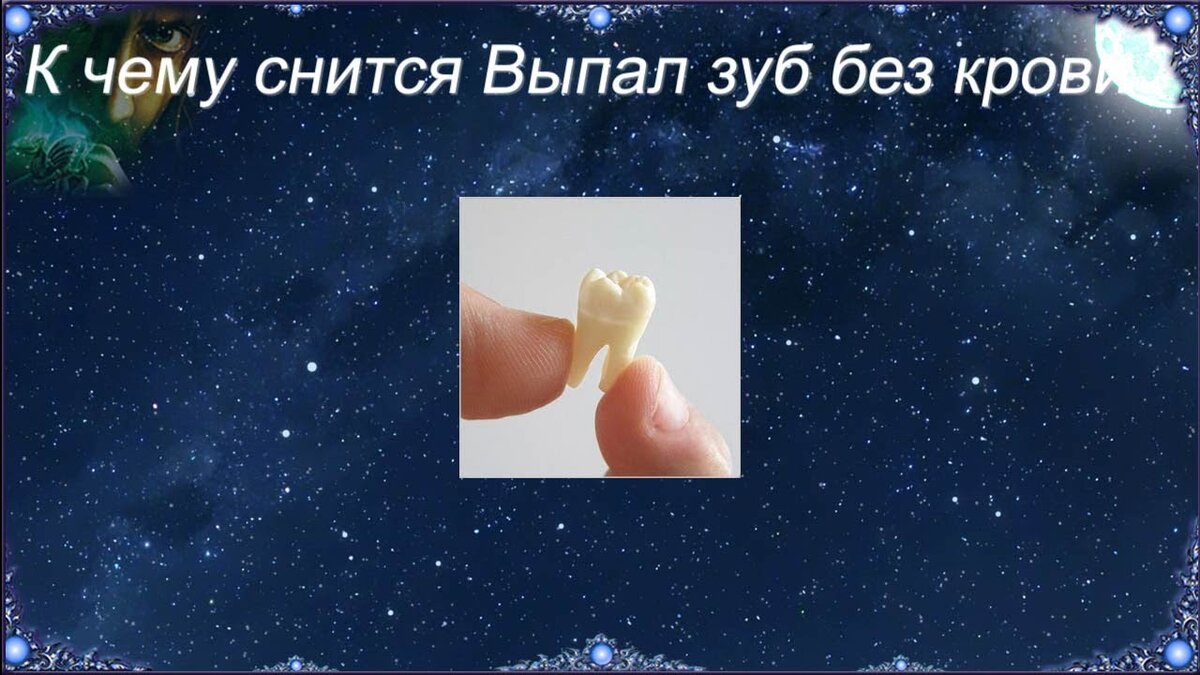 Приснился сон, что выпадают зубы: к чему это и что делать?