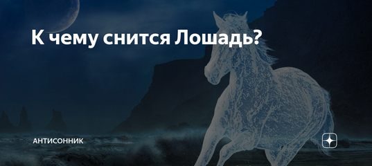 К чему снится лошадь - что означает такое сон? - толкование сна по сонникам