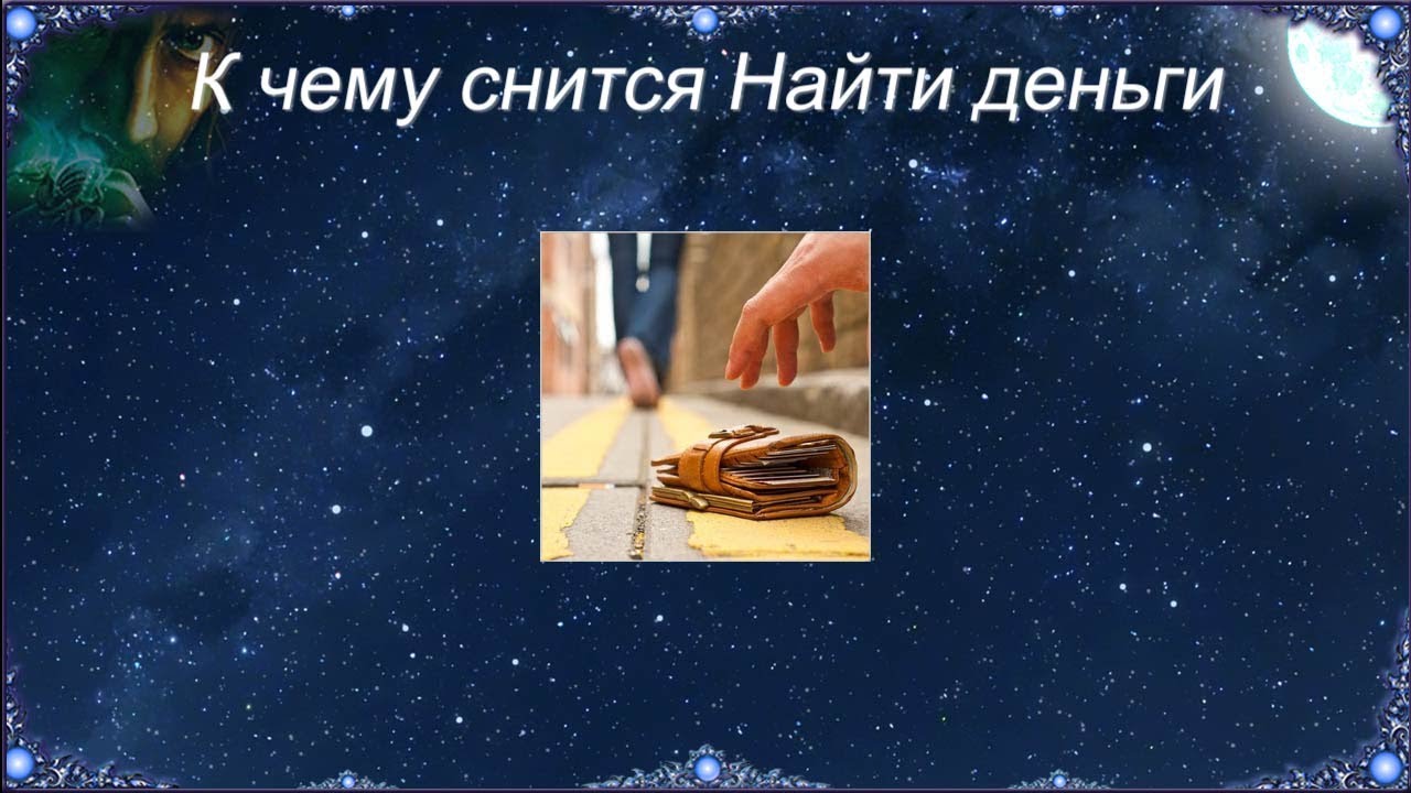 ᐉ найти много денег во сне сонник - x-sonnik.ru