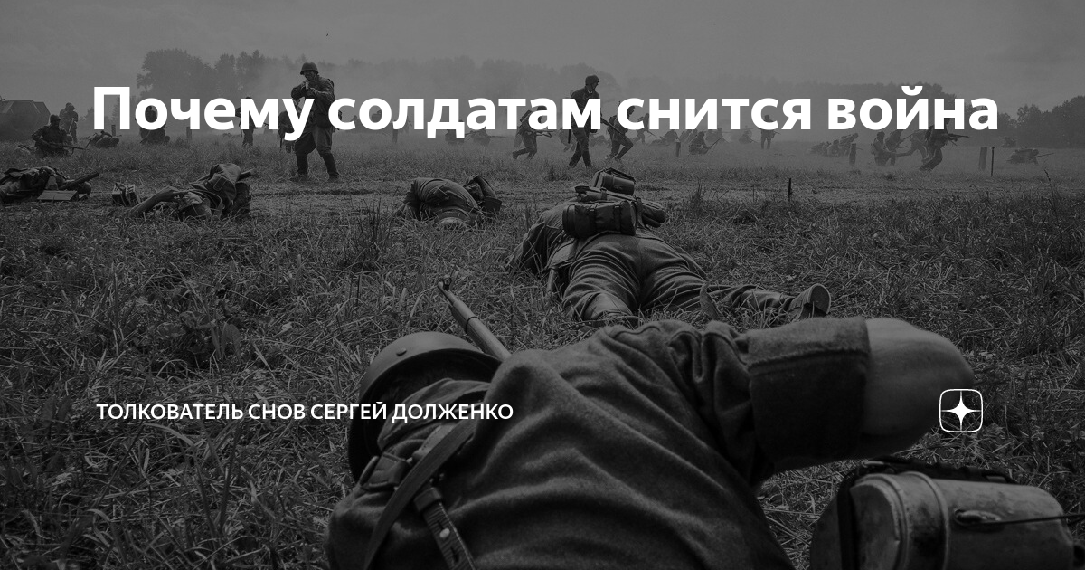 К чему снится начало войны по сонникам семейным, современным