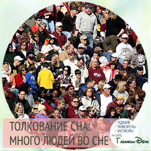 К чему снится много народу 👪 — подробные толкования ❗ по 42 сонникам: что означает для мужчины или женщины видеть во сне толпу людей в помещении или на улице