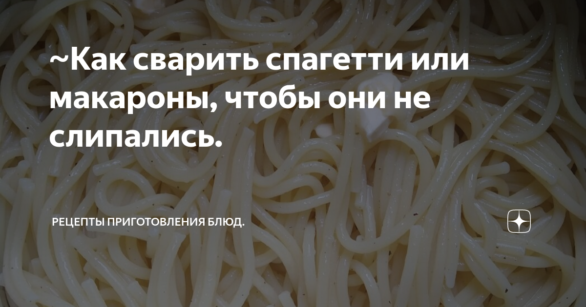Как варить макароны правильно чтобы не слипались пошаговое фото
