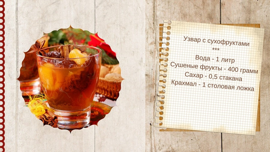 Что такое узвар и как его правильно приготовить? - домашние заготовки