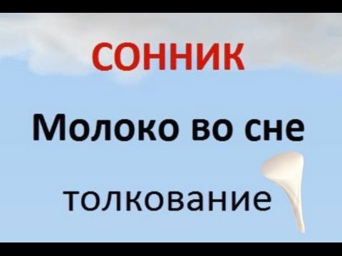 К чему снится молоко коровье - толкование сновидения