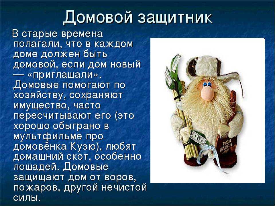 Дух дома — домовой
