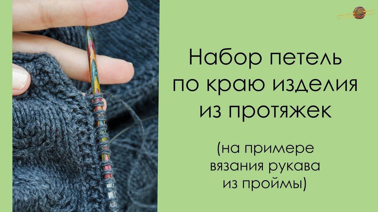 Как набрать петли. как начать вязать. кромочная петля. мк видео