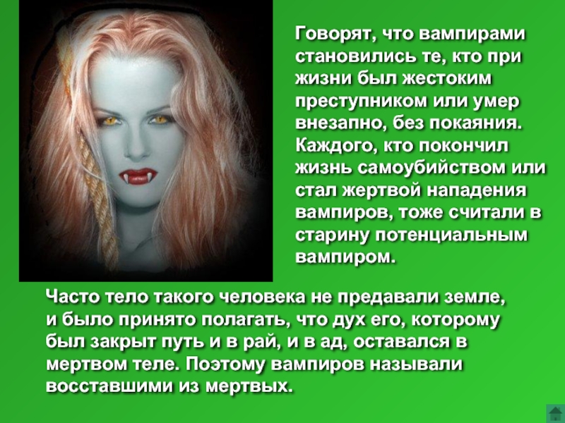 Как стать вампиром, образ жизни вампиров