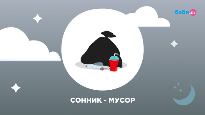 К чему снится мусор - значение сна мусор по соннику