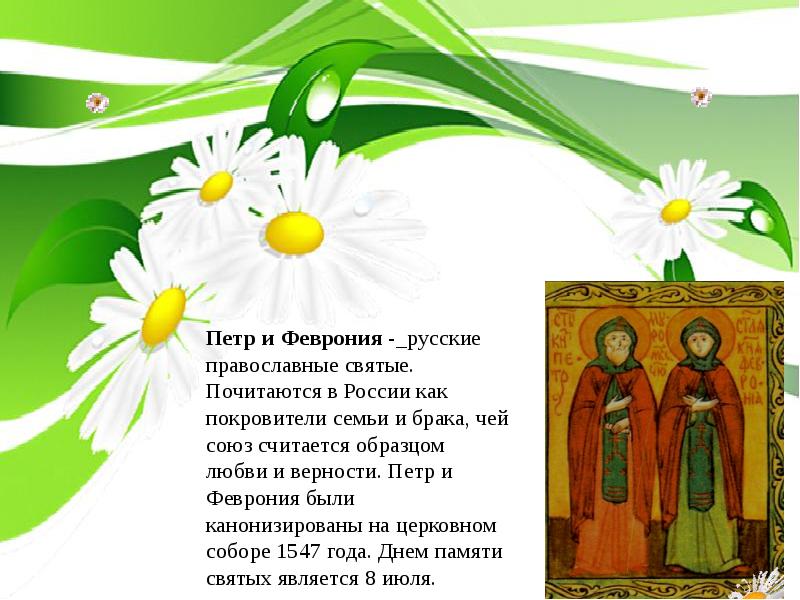 Кто такие петр и феврония и как мы празднуем день семьи, любви и верности