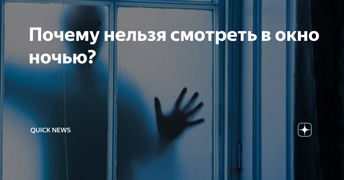 Почему нельзя смотреть в окно ночью