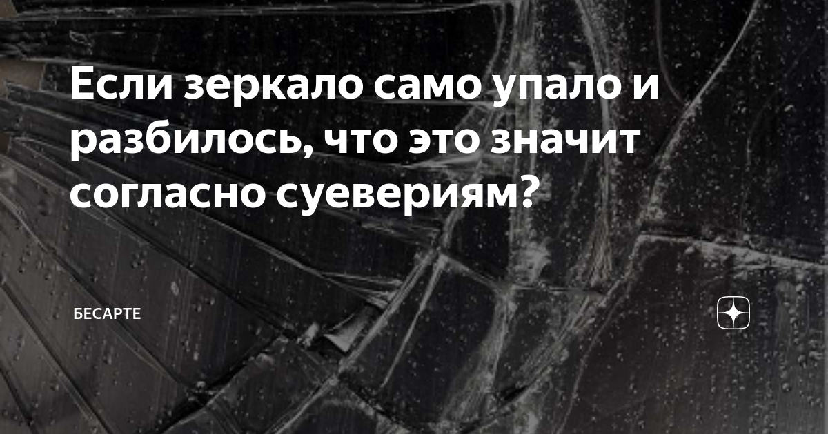 Приметы про треснувшее зеркало