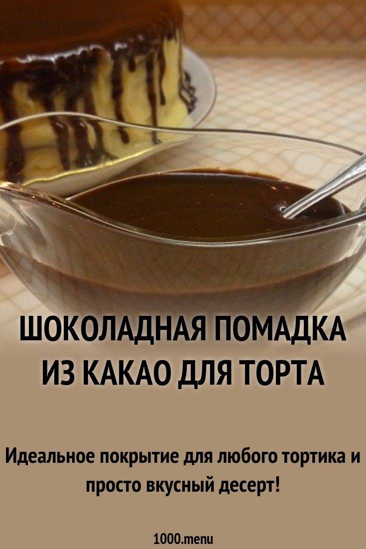 Помадка из какао: рецепт, технология приготовления