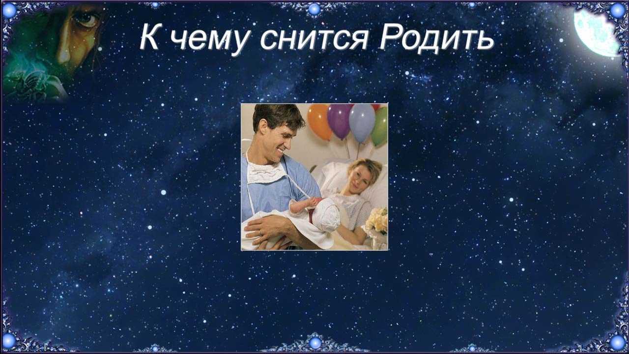 К чему снится родить маленького ребенка во сне - по всем сонникам