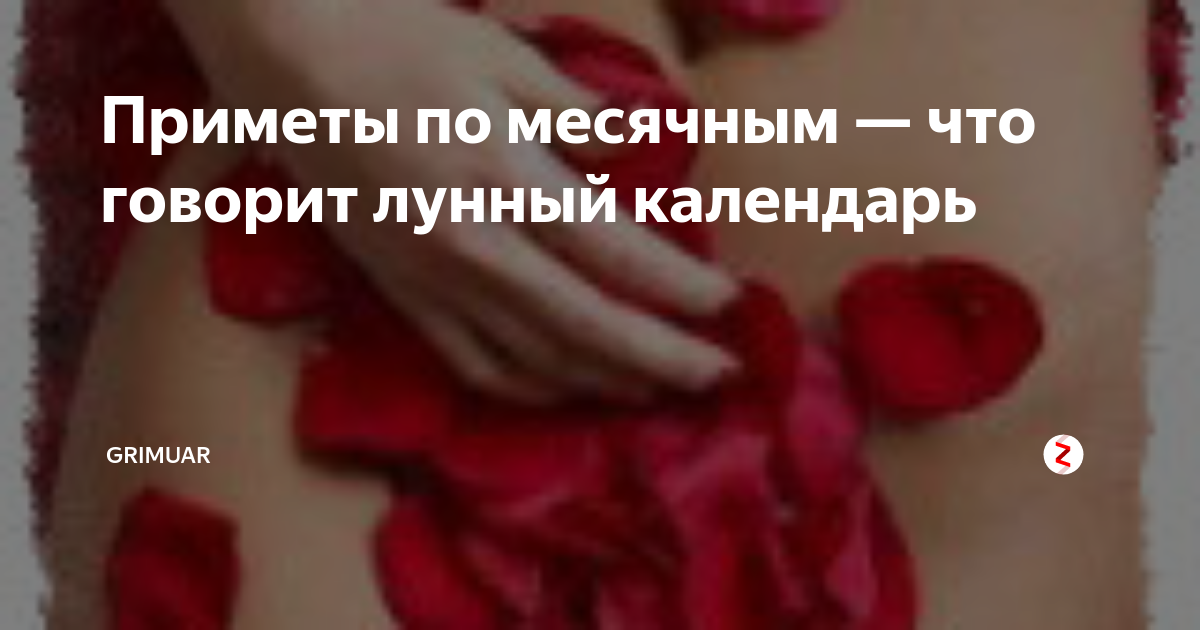 Гадание по месячным: 5 способов правдивого предсказания будущего для девушки онлайн