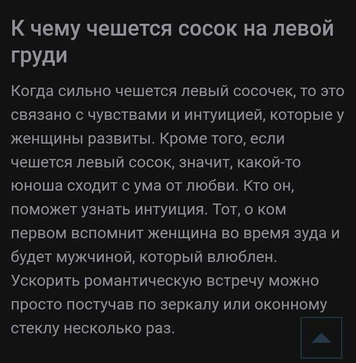 К чему чешется правая грудь: у девушки, женщины или мужчины