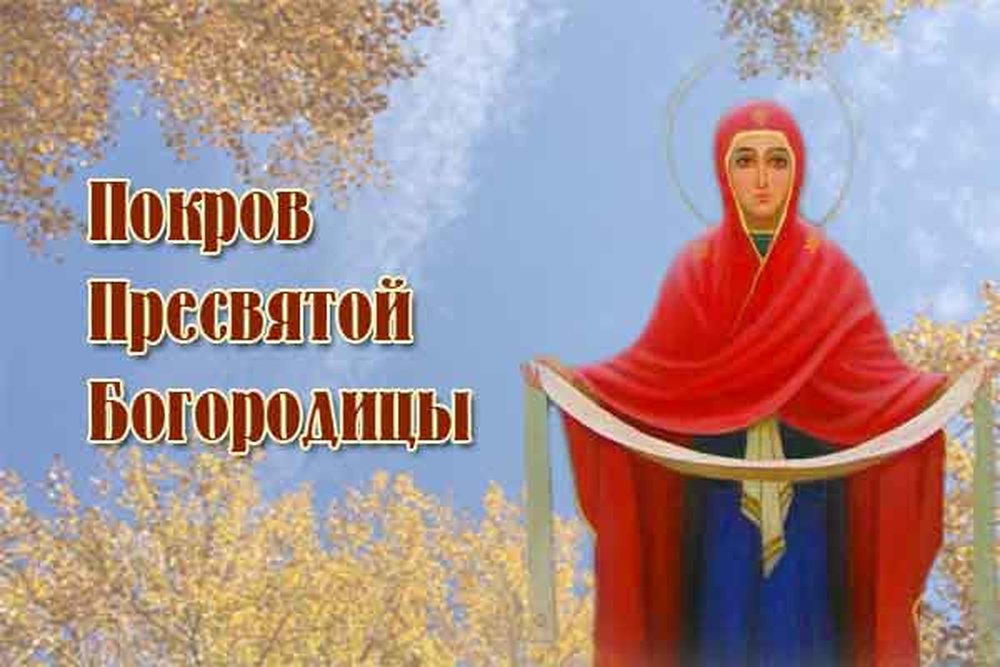 Покров пресвятой богородицы: приметы про погоду, обряды на замужество