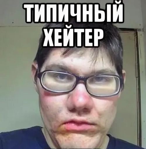 Кто такой хейтер в вк. хейтеры – кто это и чем занимается, значение слова и отличие от критика. чем занимаются хейтеры