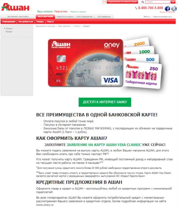 Карта Ашан - удобный финансовый продукт, позволяющий пользоваться собственными средствами или одалживать у банка Бонусы, скидки, долгий льготный период - у кредитки много плюсов