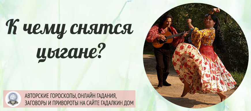 К чему снятся цыгане. сонники про цыган во сне женщины