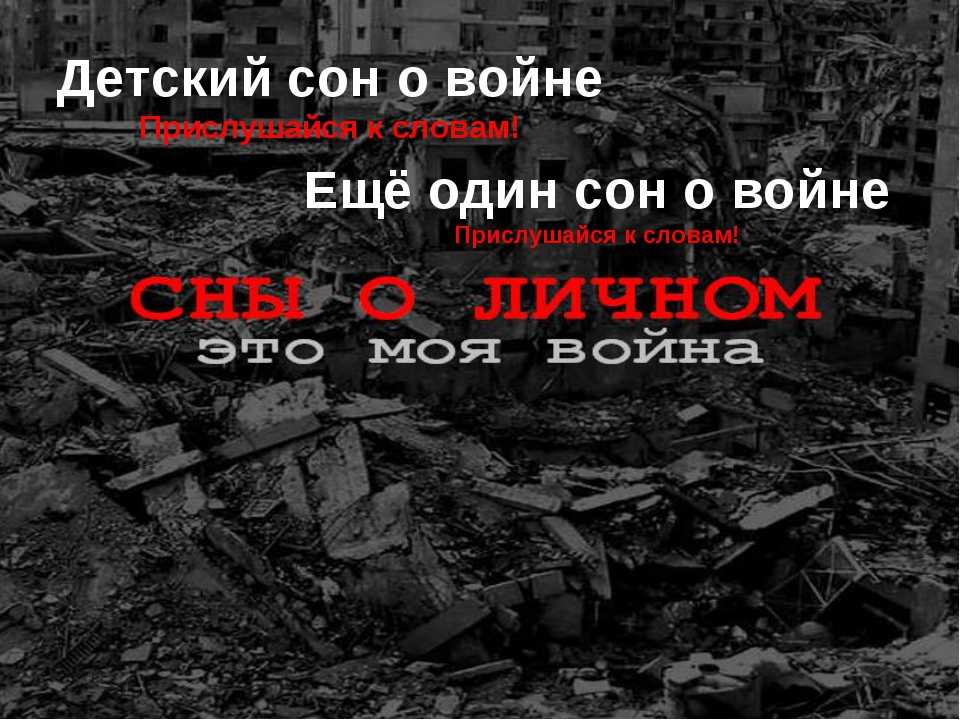 К чему снится война женщине?