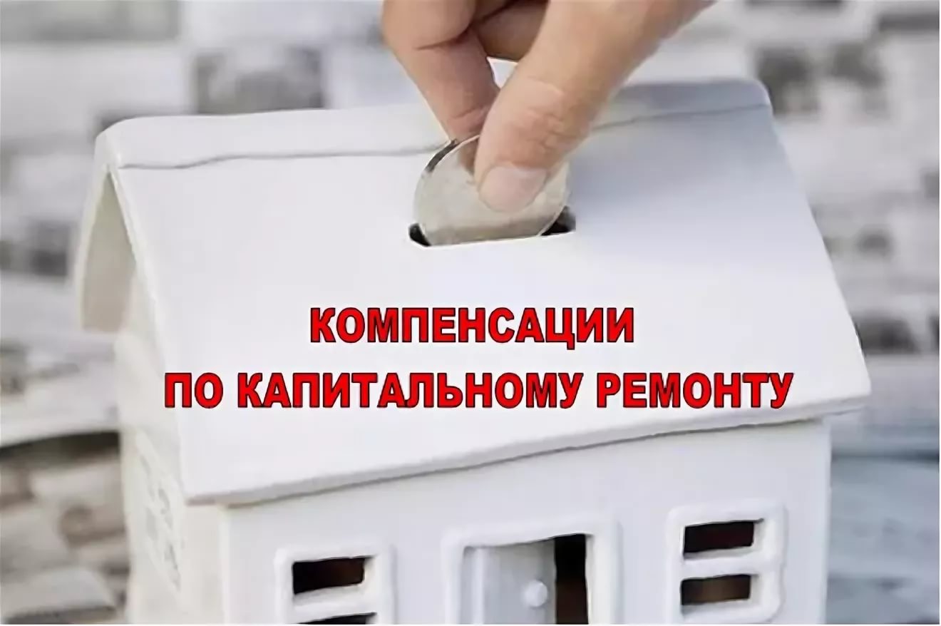 Льготы по оплате капитального ремонта пенсионерам