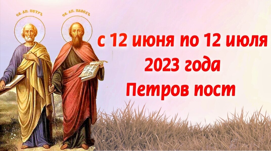 Петров пост-2024 - короткий: 1-11 июля - начало и конец, что будем есть