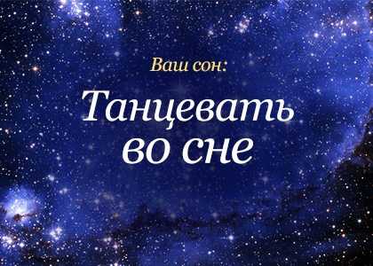 К чему снится танцевать