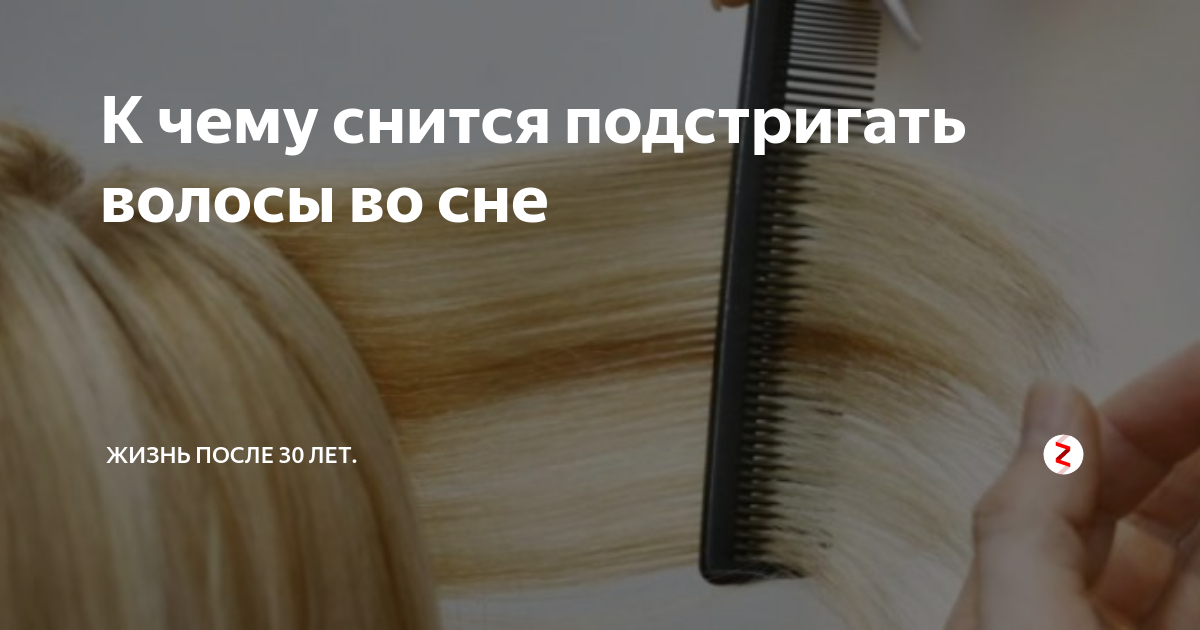 К чему снится обрезать волосы: сонник про волосы, стрижку волос