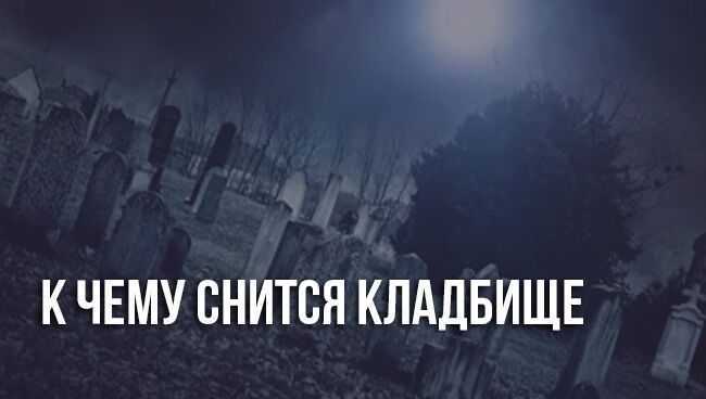 Сон могила отца на другом месте. могила отца толкование сонника