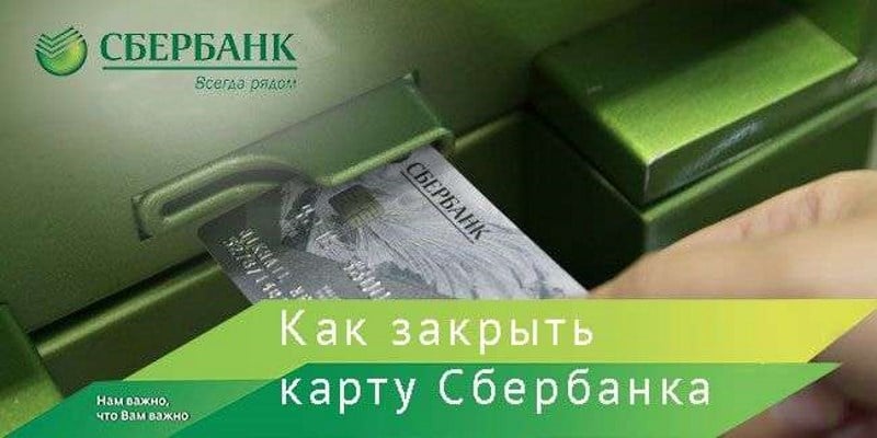 Как закрыть кредитную карту сбербанка через сбербанк онлайн?