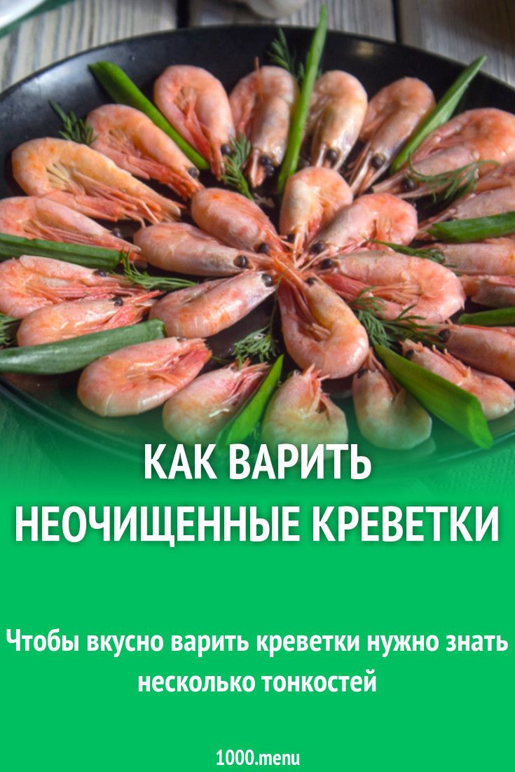 Как варить креветки