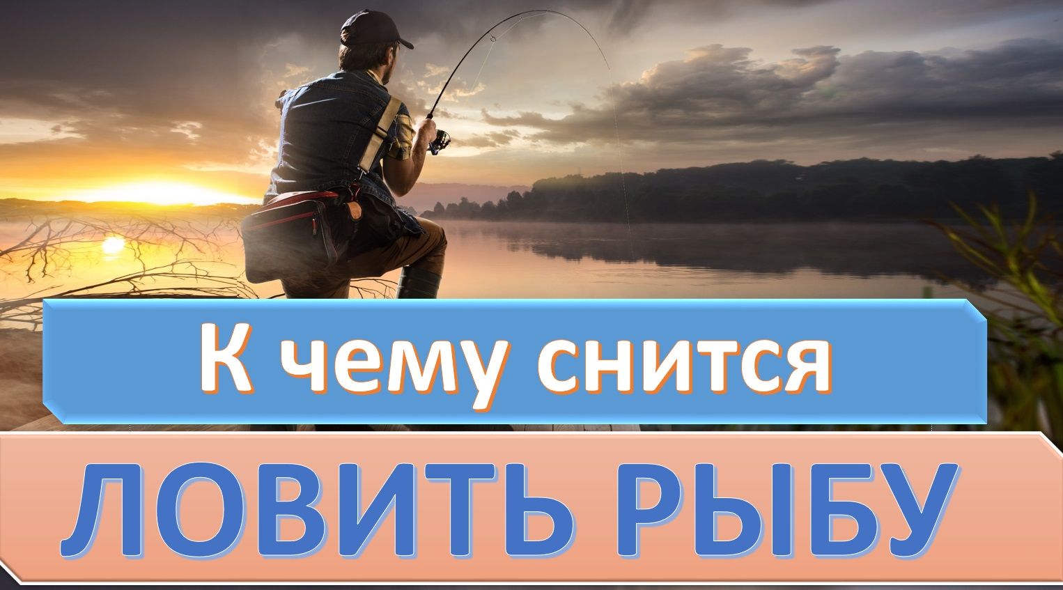 К чему снится рыбалка? сонник: зимняя рыбалка, летняя рыбалка. толкование снов