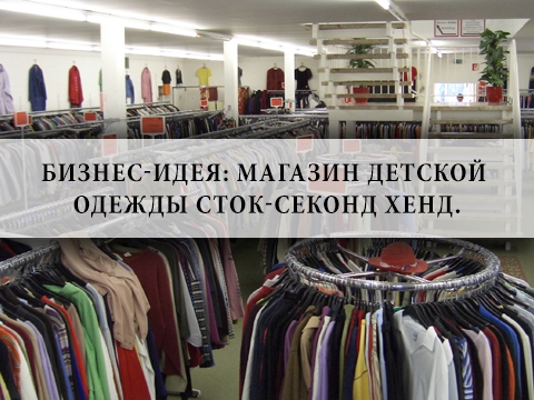 Как открыть магазин second-hand в россии в 2022 году: обзор и расчет | investfuture