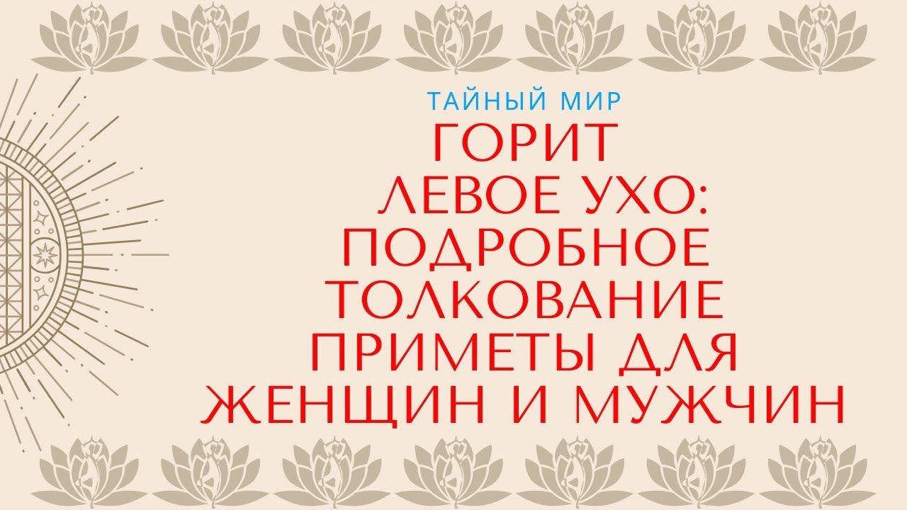 К чему горит правое ухо: у девушки, женщины или мужчины