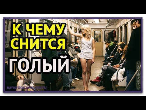 К чему снится голый мужчина: знакомый и незнакомый, любимый парень или муж