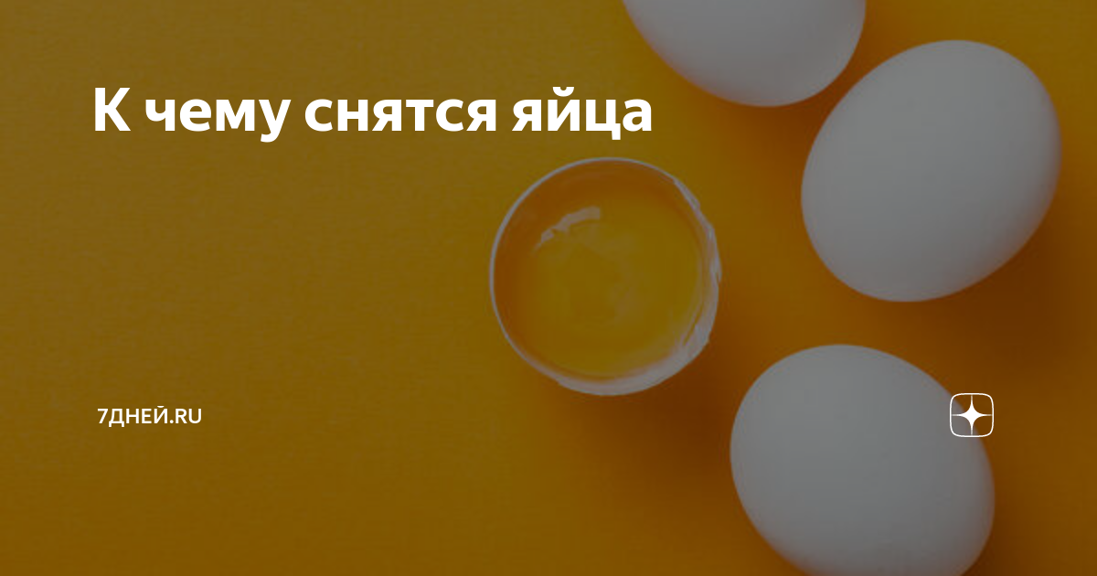 Приснились крупные яйца, к чему, трактовка сна в различных сонниках